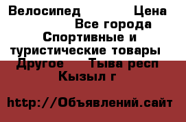 Велосипед Viva A1 › Цена ­ 12 300 - Все города Спортивные и туристические товары » Другое   . Тыва респ.,Кызыл г.